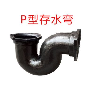 廠家直銷B型柔性鑄鐵排水管件P形存水彎頭